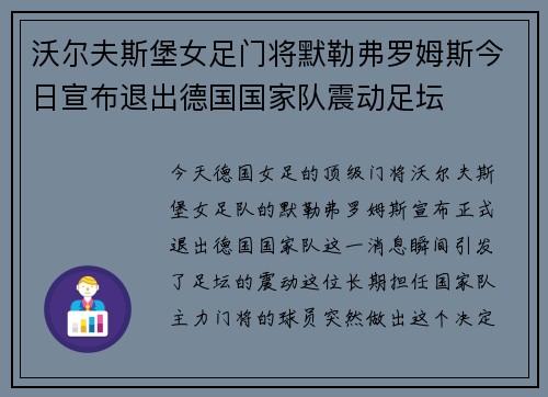 沃尔夫斯堡女足门将默勒弗罗姆斯今日宣布退出德国国家队震动足坛
