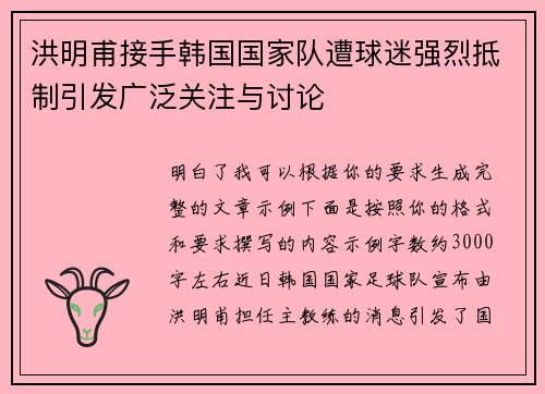 洪明甫接手韩国国家队遭球迷强烈抵制引发广泛关注与讨论