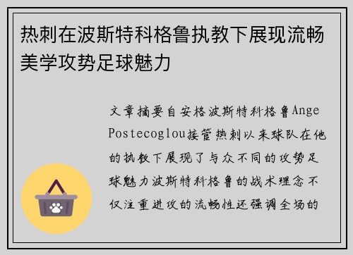 热刺在波斯特科格鲁执教下展现流畅美学攻势足球魅力