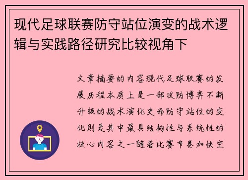 现代足球联赛防守站位演变的战术逻辑与实践路径研究比较视角下 现代足球联赛防守站位演变的战术逻辑与实践路径研究比较视角下