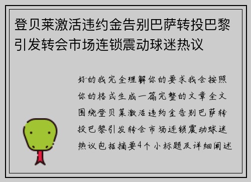 登贝莱激活违约金告别巴萨转投巴黎引发转会市场连锁震动球迷热议