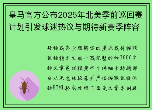 皇马官方公布2025年北美季前巡回赛计划引发球迷热议与期待新赛季阵容亮相