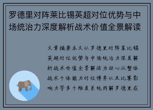 罗德里对阵莱比锡英超对位优势与中场统治力深度解析战术价值全景解读