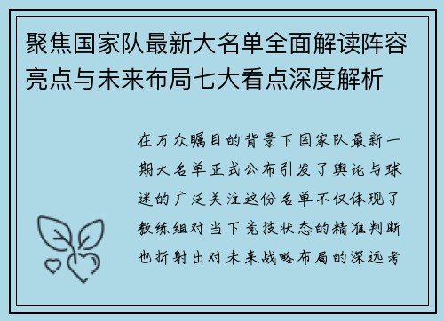 聚焦国家队最新大名单全面解读阵容亮点与未来布局七大看点深度解析 聚焦国家队最新大名单全面解读阵容亮点与未来布局七大看点深度解析
