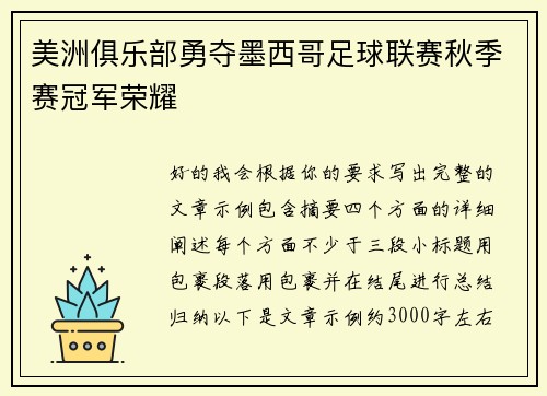 美洲俱乐部勇夺墨西哥足球联赛秋季赛冠军荣耀 美洲俱乐部勇夺墨西哥足球联赛秋季赛冠军荣耀