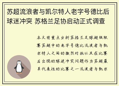 苏超流浪者与凯尔特人老字号德比后球迷冲突 苏格兰足协启动正式调查