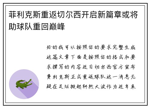菲利克斯重返切尔西开启新篇章或将助球队重回巅峰 菲利克斯重返切尔西开启新篇章或将助球队重回巅峰