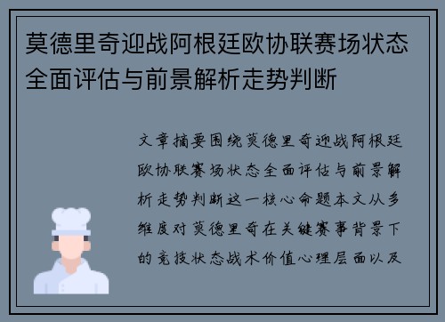 莫德里奇迎战阿根廷欧协联赛场状态全面评估与前景解析走势判断 莫德里奇迎战阿根廷欧协联赛场状态全面评估与前景解析走势判断
