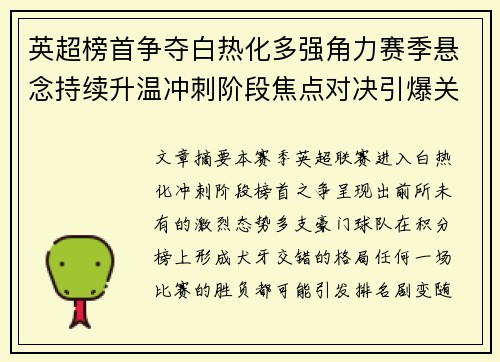 英超榜首争夺白热化多强角力赛季悬念持续升温冲刺阶段焦点对决引爆关注