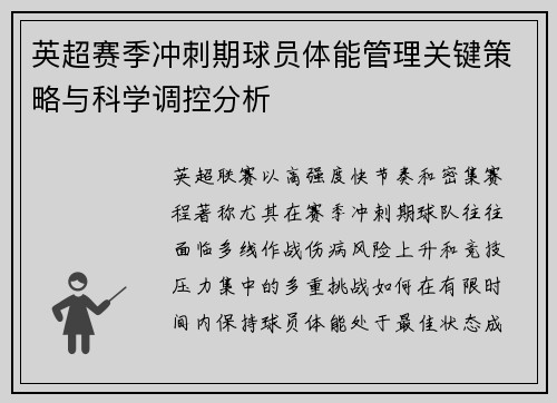 英超赛季冲刺期球员体能管理关键策略与科学调控分析
