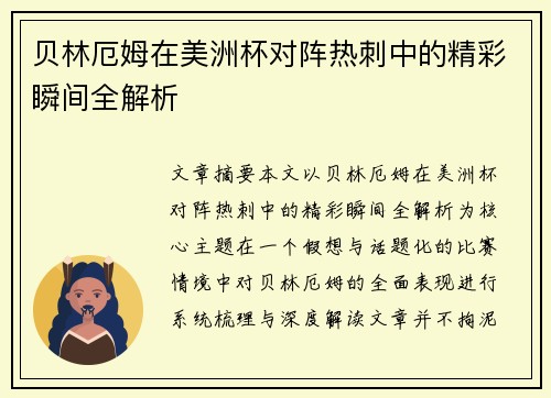 贝林厄姆在美洲杯对阵热刺中的精彩瞬间全解析 贝林厄姆在美洲杯对阵热刺中的精彩瞬间全解析