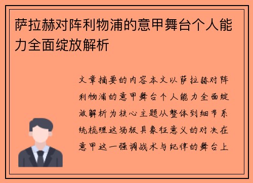 萨拉赫对阵利物浦的意甲舞台个人能力全面绽放解析 萨拉赫对阵利物浦的意甲舞台个人能力全面绽放解析