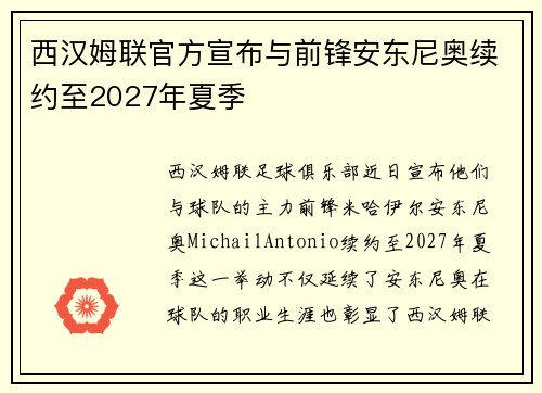 西汉姆联官方宣布与前锋安东尼奥续约至2027年夏季 西汉姆联官方宣布与前锋安东尼奥续约至2027年夏季