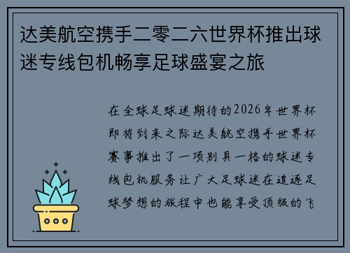 达美航空携手二零二六世界杯推出球迷专线包机畅享足球盛宴之旅