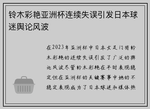 铃木彩艳亚洲杯连续失误引发日本球迷舆论风波