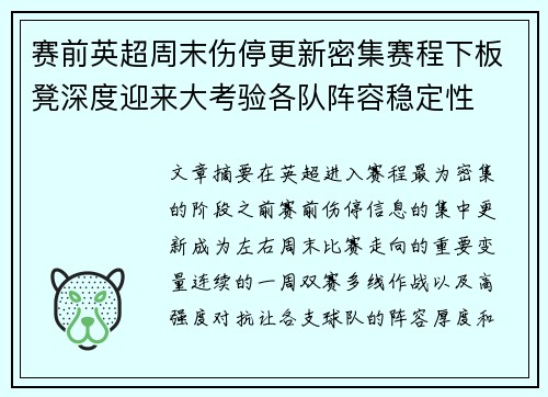 赛前英超周末伤停更新密集赛程下板凳深度迎来大考验各队阵容稳定性