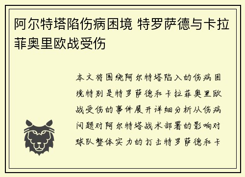 阿尔特塔陷伤病困境 特罗萨德与卡拉菲奥里欧战受伤