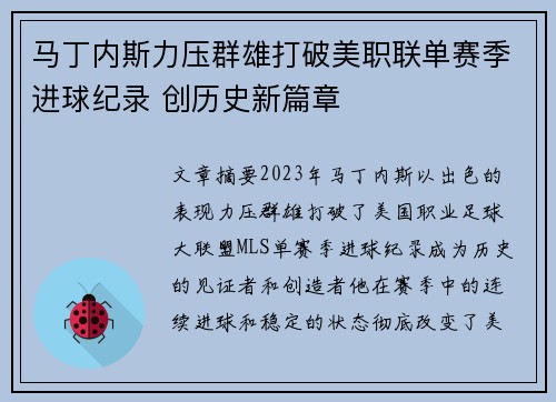 马丁内斯力压群雄打破美职联单赛季进球纪录 创历史新篇章 马丁内斯力压群雄打破美职联单赛季进球纪录 创历史新篇章