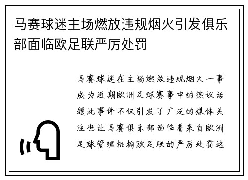 马赛球迷主场燃放违规烟火引发俱乐部面临欧足联严厉处罚