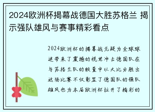 2024欧洲杯揭幕战德国大胜苏格兰 揭示强队雄风与赛事精彩看点