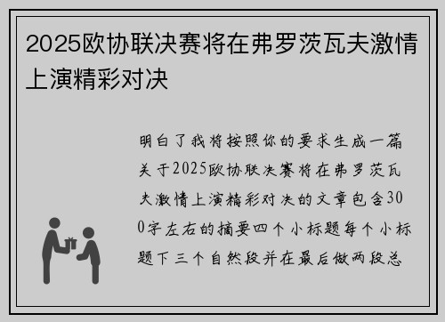 2025欧协联决赛将在弗罗茨瓦夫激情上演精彩对决 2025欧协联决赛将在弗罗茨瓦夫激情上演精彩对决