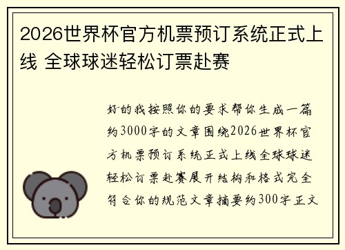 2026世界杯官方机票预订系统正式上线 全球球迷轻松订票赴赛
