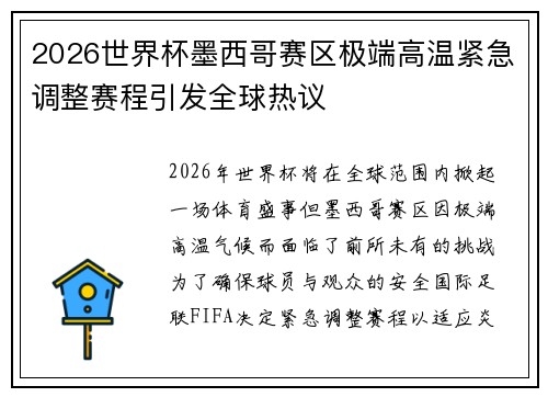 2026世界杯墨西哥赛区极端高温紧急调整赛程引发全球热议