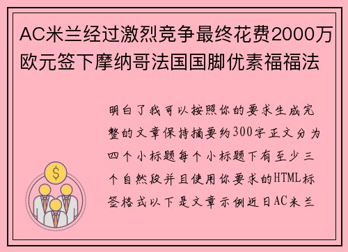 AC米兰经过激烈竞争最终花费2000万欧元签下摩纳哥法国国脚优素福福法纳