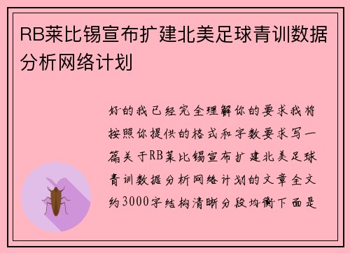 RB莱比锡宣布扩建北美足球青训数据分析网络计划 RB莱比锡宣布扩建北美足球青训数据分析网络计划