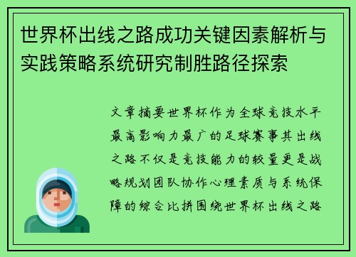 世界杯出线之路成功关键因素解析与实践策略系统研究制胜路径探索