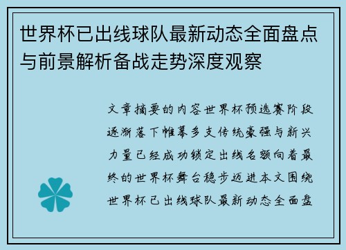世界杯已出线球队最新动态全面盘点与前景解析备战走势深度观察