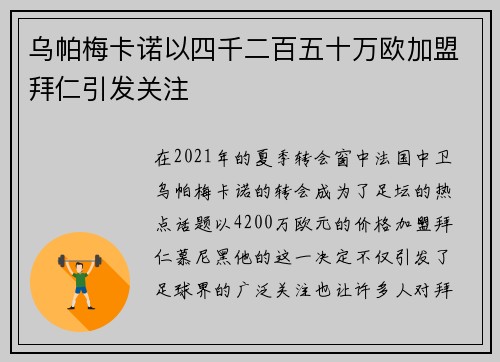 乌帕梅卡诺以四千二百五十万欧加盟拜仁引发关注