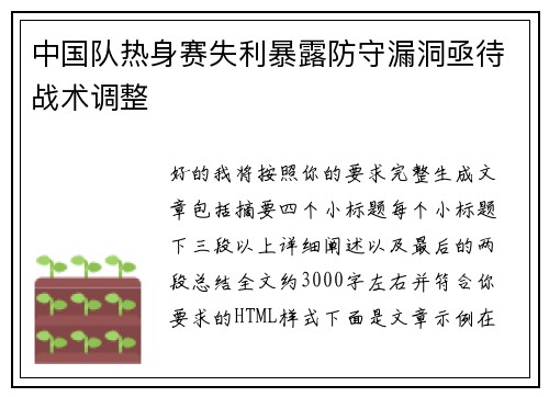 中国队热身赛失利暴露防守漏洞亟待战术调整