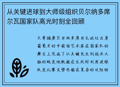 从关键进球到大师级组织贝尔纳多席尔瓦国家队高光时刻全回顾