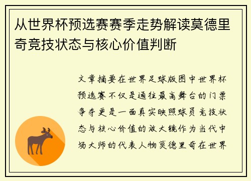 从世界杯预选赛赛季走势解读莫德里奇竞技状态与核心价值判断