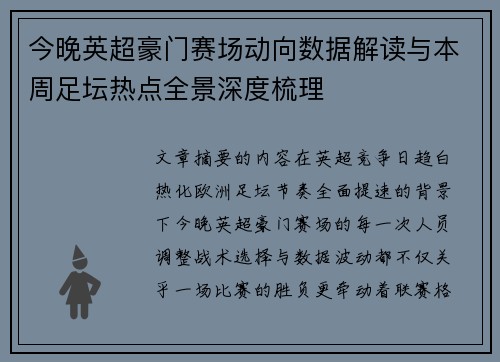 今晚英超豪门赛场动向数据解读与本周足坛热点全景深度梳理