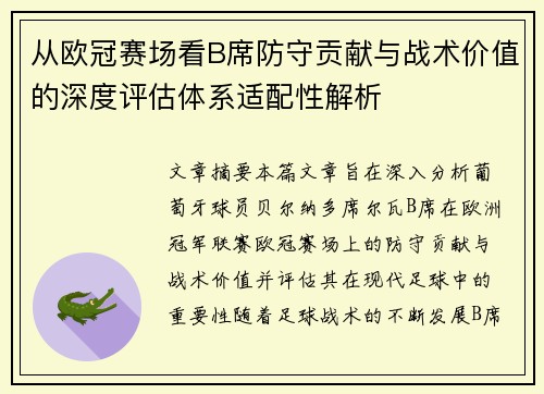 从欧冠赛场看B席防守贡献与战术价值的深度评估体系适配性解析 从欧冠赛场看B席防守贡献与战术价值的深度评估体系适配性解析