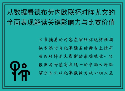 从数据看德布劳内欧联杯对阵尤文的全面表现解读关键影响力与比赛价值