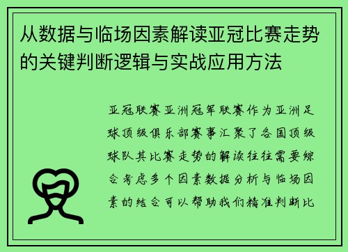从数据与临场因素解读亚冠比赛走势的关键判断逻辑与实战应用方法
