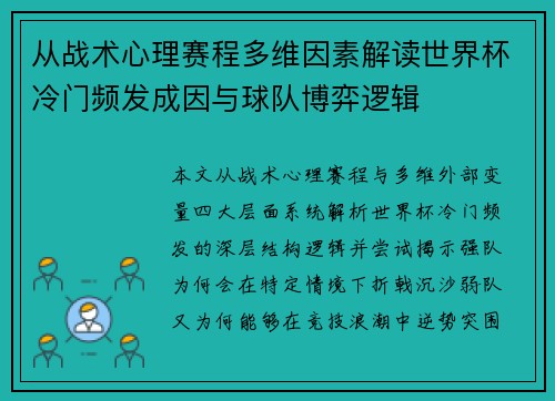 从战术心理赛程多维因素解读世界杯冷门频发成因与球队博弈逻辑