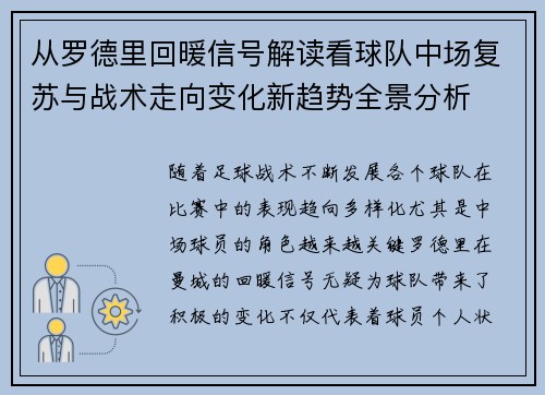 从罗德里回暖信号解读看球队中场复苏与战术走向变化新趋势全景分析 从罗德里回暖信号解读看球队中场复苏与战术走向变化新趋势全景分析