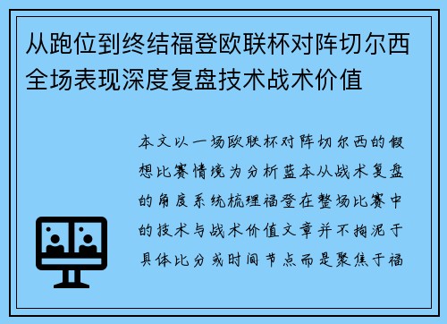 从跑位到终结福登欧联杯对阵切尔西全场表现深度复盘技术战术价值