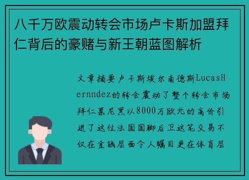 八千万欧震动转会市场卢卡斯加盟拜仁背后的豪赌与新王朝蓝图解析 八千万欧震动转会市场卢卡斯加盟拜仁背后的豪赌与新王朝蓝图解析