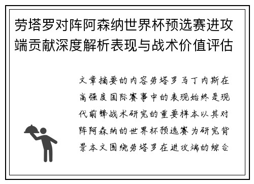 劳塔罗对阵阿森纳世界杯预选赛进攻端贡献深度解析表现与战术价值评估