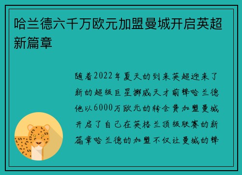 哈兰德六千万欧元加盟曼城开启英超新篇章 哈兰德六千万欧元加盟曼城开启英超新篇章