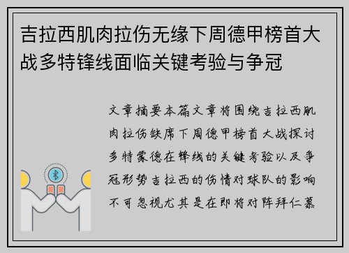 吉拉西肌肉拉伤无缘下周德甲榜首大战多特锋线面临关键考验与争冠