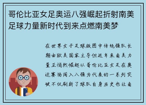 哥伦比亚女足奥运八强崛起折射南美足球力量新时代到来点燃南美梦 哥伦比亚女足奥运八强崛起折射南美足球力量新时代到来点燃南美梦