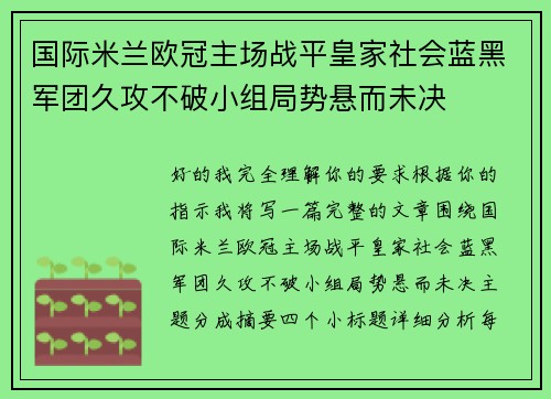 国际米兰欧冠主场战平皇家社会蓝黑军团久攻不破小组局势悬而未决