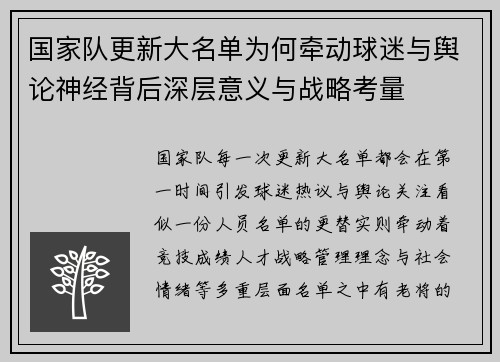 国家队更新大名单为何牵动球迷与舆论神经背后深层意义与战略考量 国家队更新大名单为何牵动球迷与舆论神经背后深层意义与战略考量
