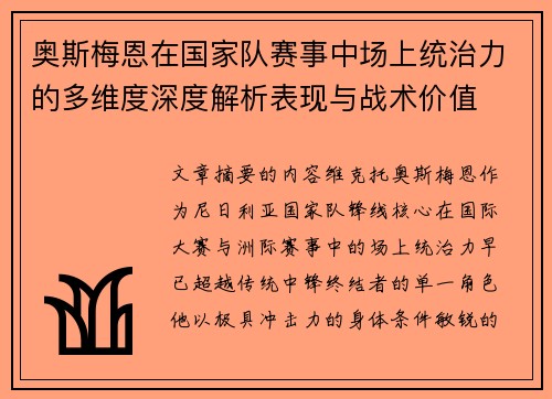 奥斯梅恩在国家队赛事中场上统治力的多维度深度解析表现与战术价值